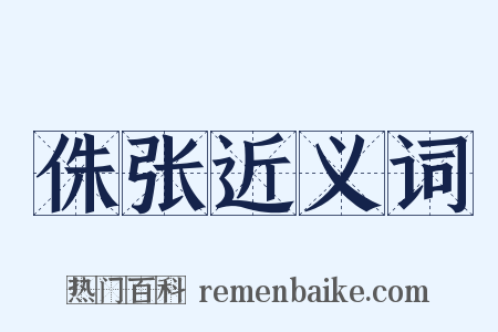 侏张近义词是什么意思的图片